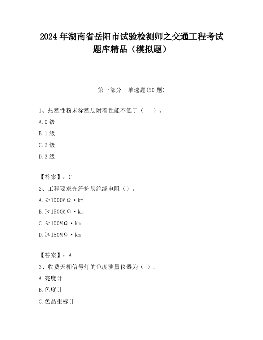 2024年湖南省岳阳市试验检测师之交通工程考试题库精品（模拟题）