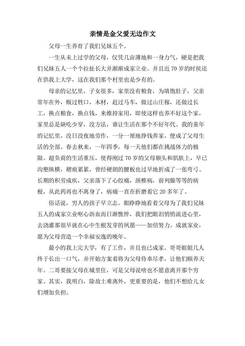 亲情是金父爱无边作文