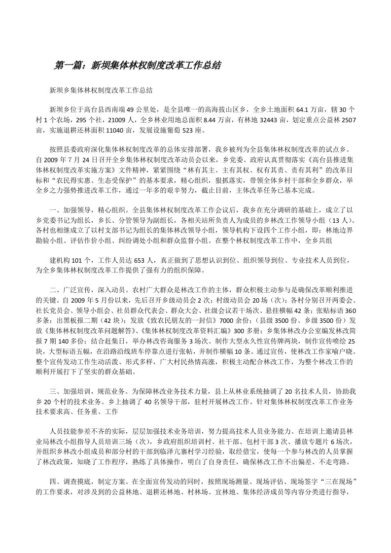 新坝集体林权制度改革工作总结[修改版]