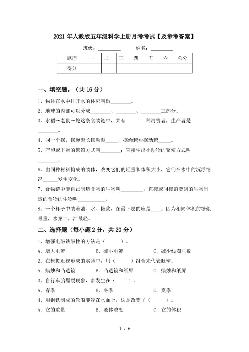 2021年人教版五年级科学上册月考考试及参考答案