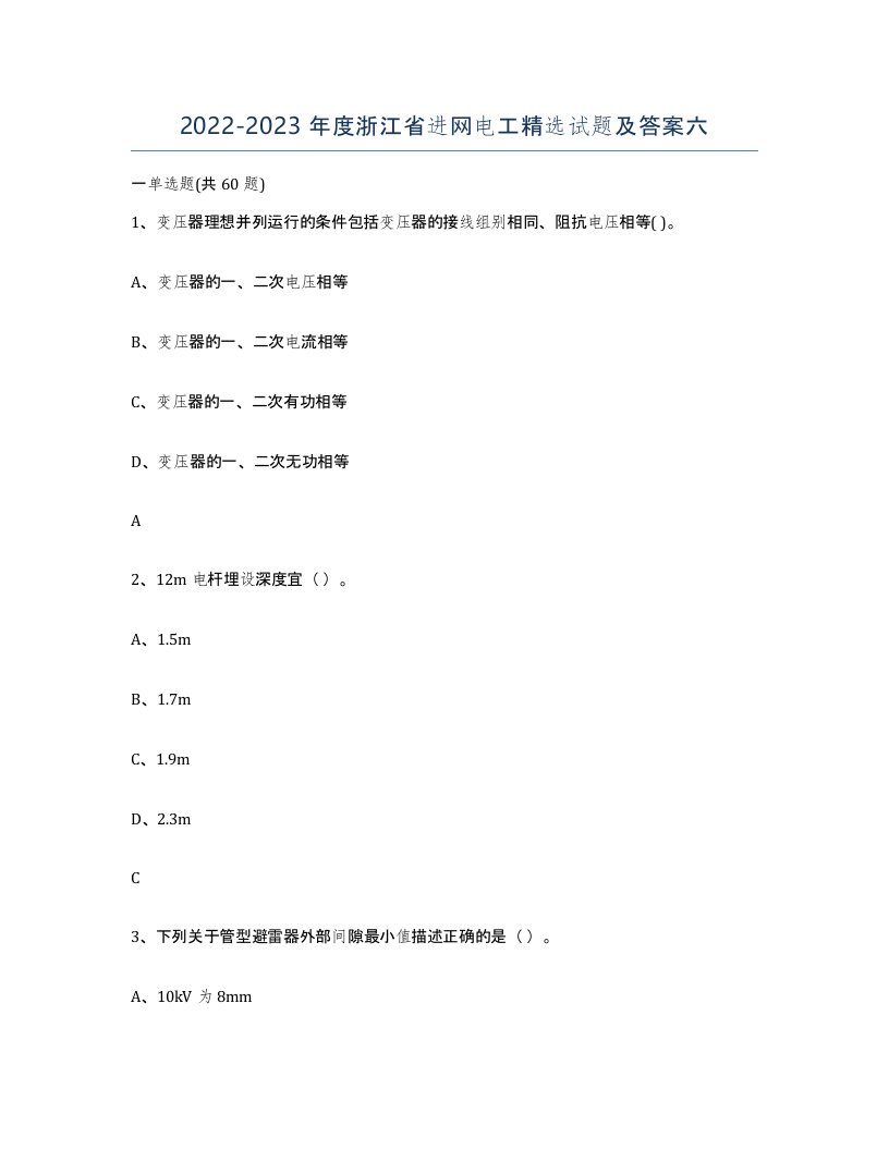 2022-2023年度浙江省进网电工试题及答案六