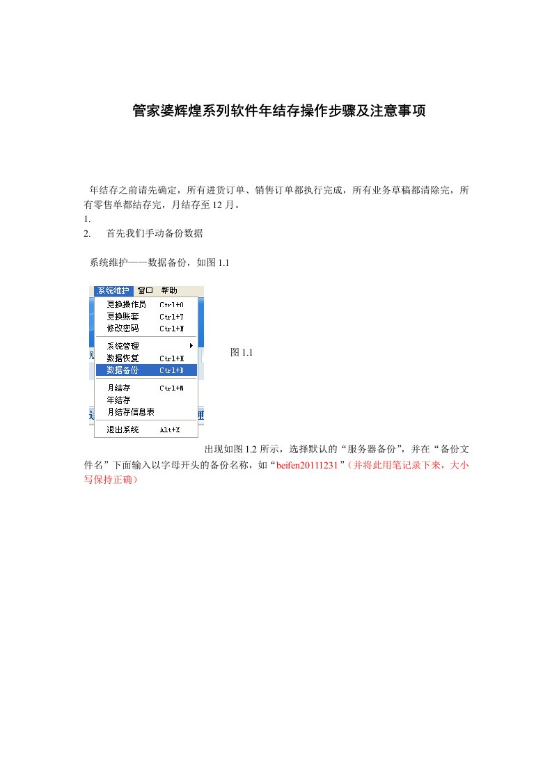 管家婆辉煌软件结存操作详细说明