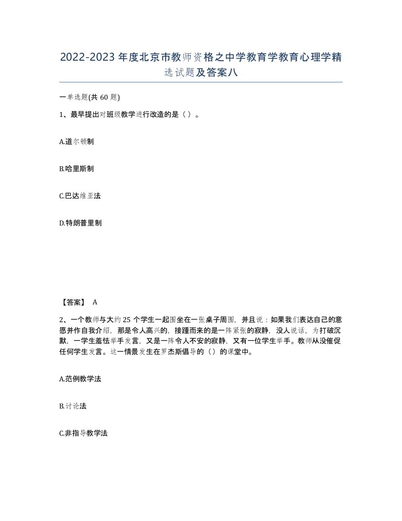 2022-2023年度北京市教师资格之中学教育学教育心理学试题及答案八