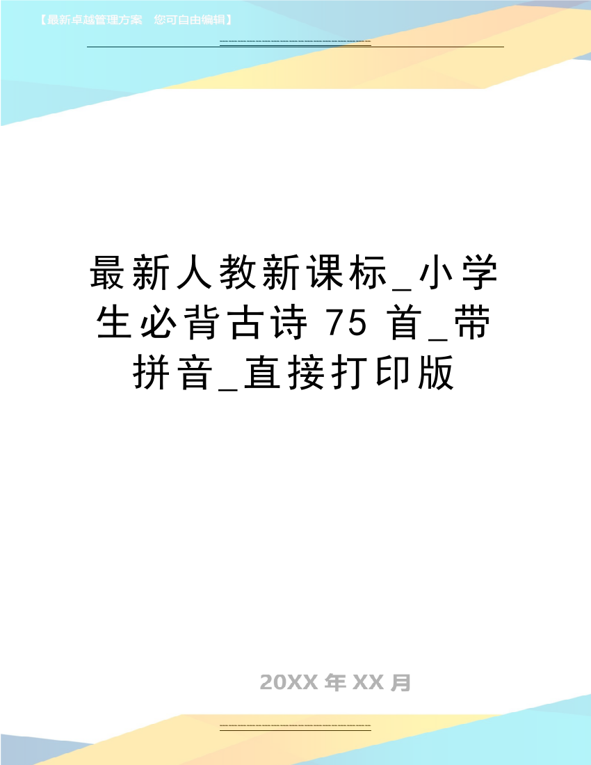 人教新课标-小学生必背古诗75首-带拼音-直接打印版