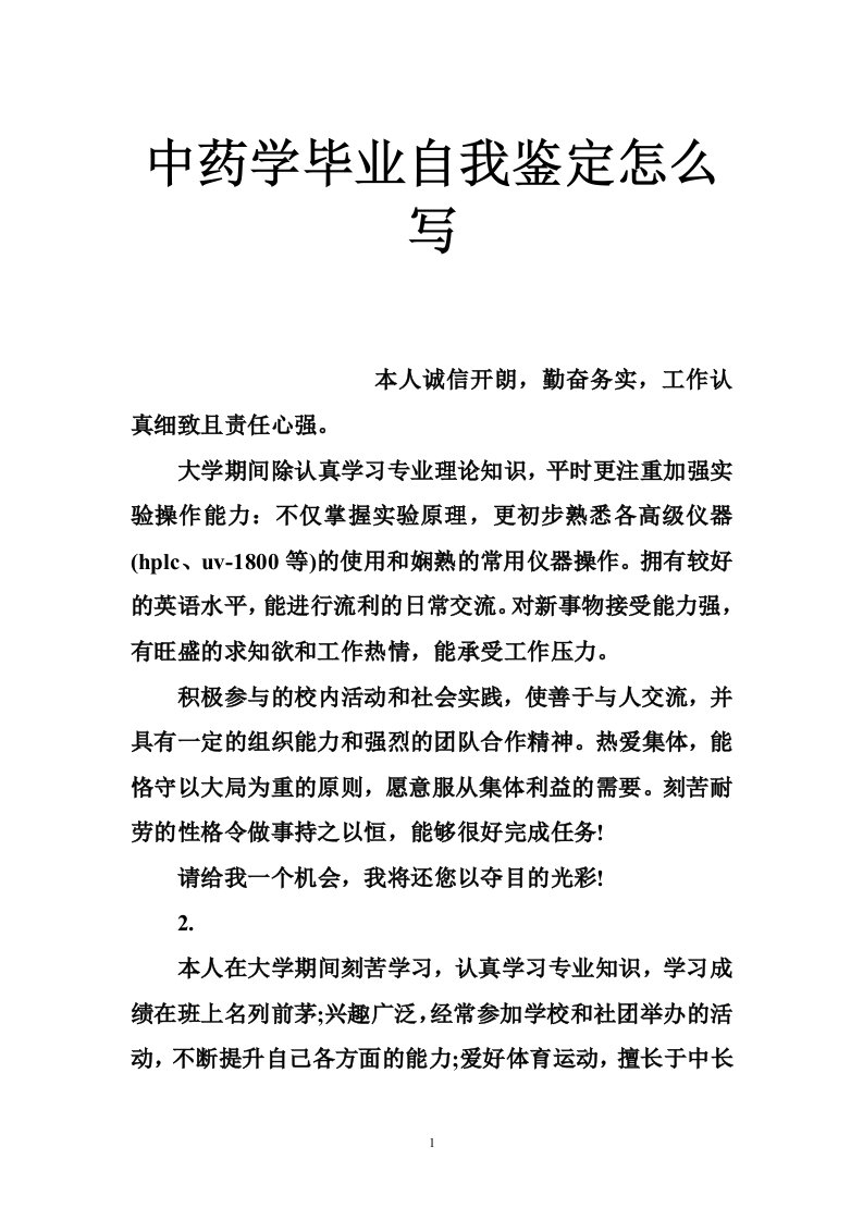 中药学毕业自我鉴定怎么写