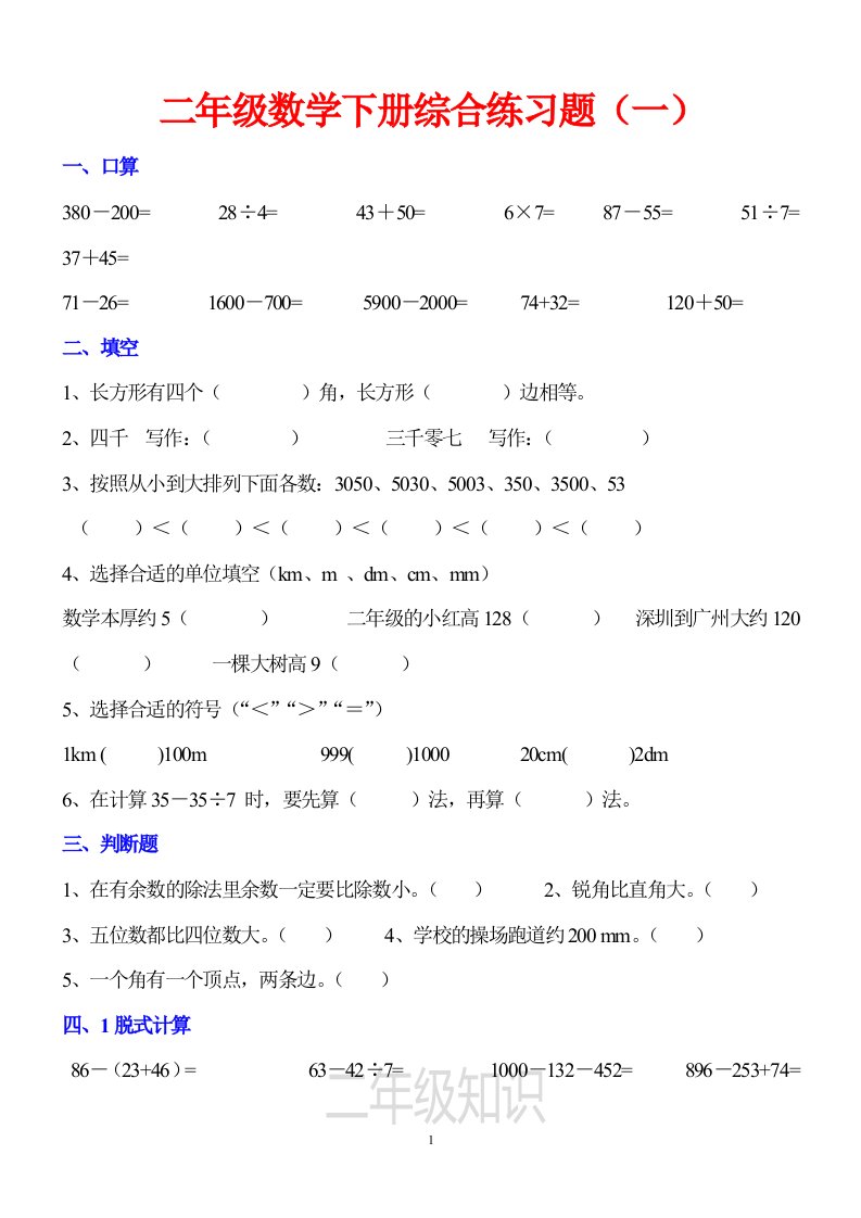 小学二年级下册数学综合练习题汇总（共十份）