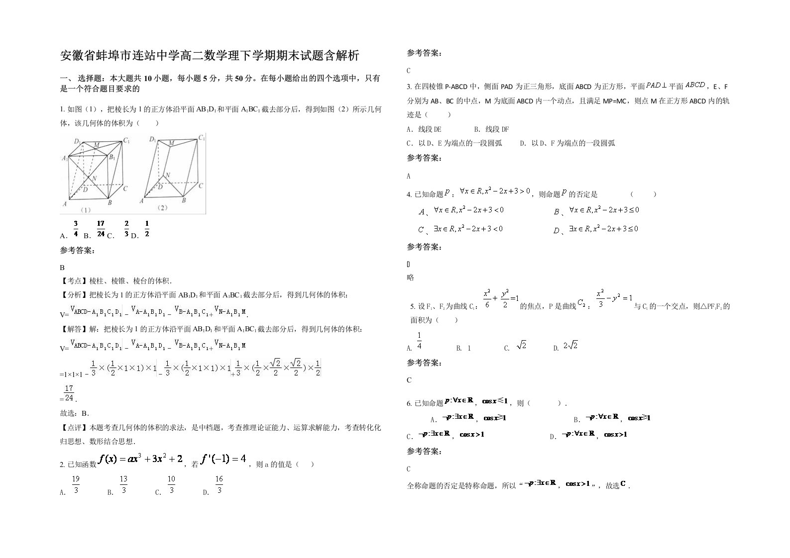 安徽省蚌埠市连站中学高二数学理下学期期末试题含解析