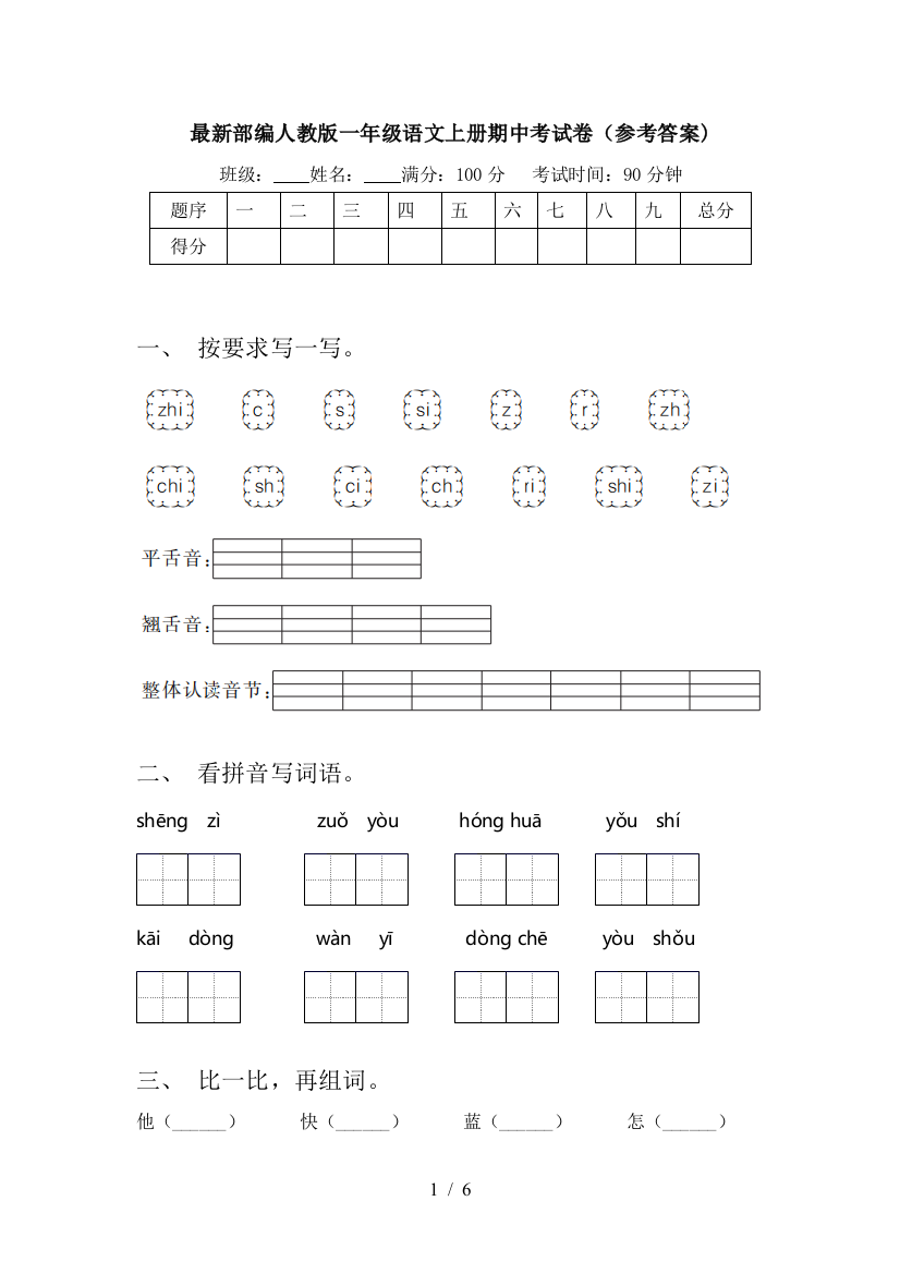 最新部编人教版一年级语文上册期中考试卷(参考答案)