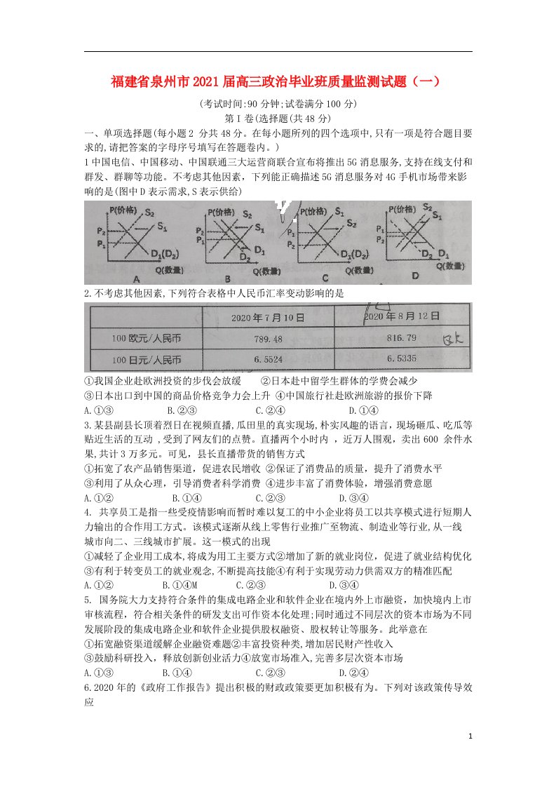 福建省泉州市2021届高三政治毕业班质量监测试题一