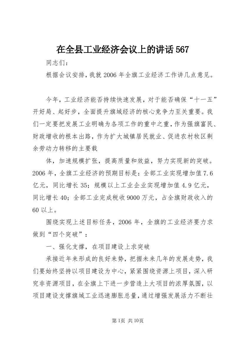 在全县工业经济会议上的讲话567