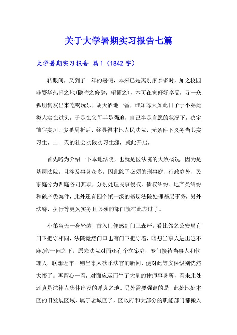 关于大学暑期实习报告七篇