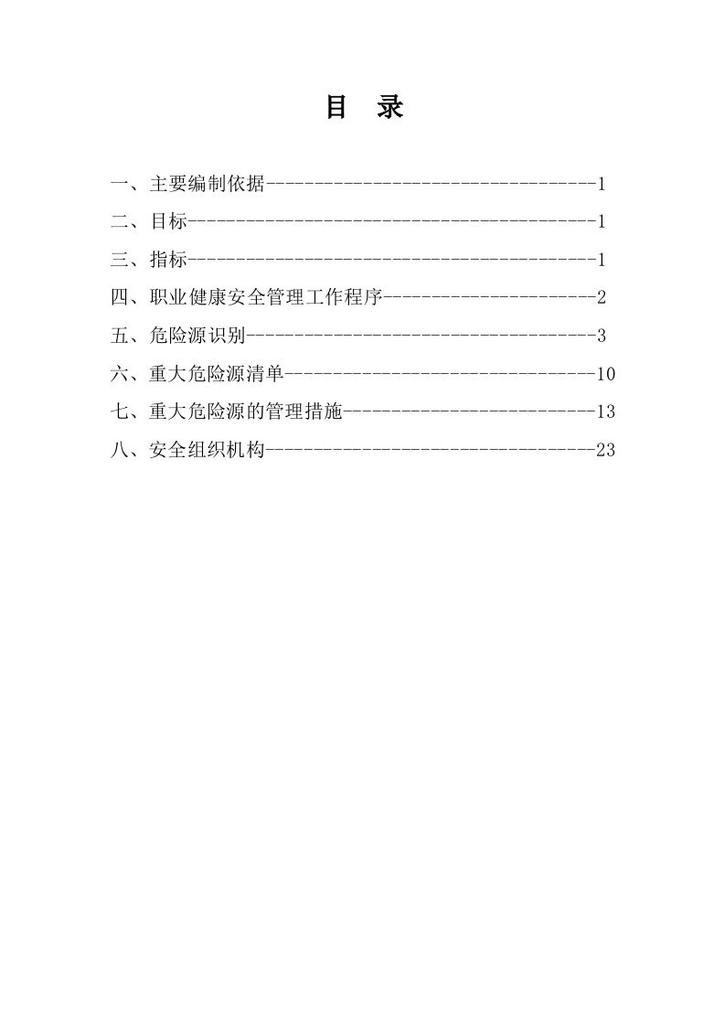 重大危险源控制措施(已出)