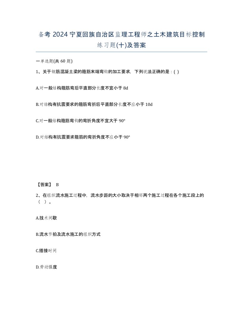 备考2024宁夏回族自治区监理工程师之土木建筑目标控制练习题十及答案