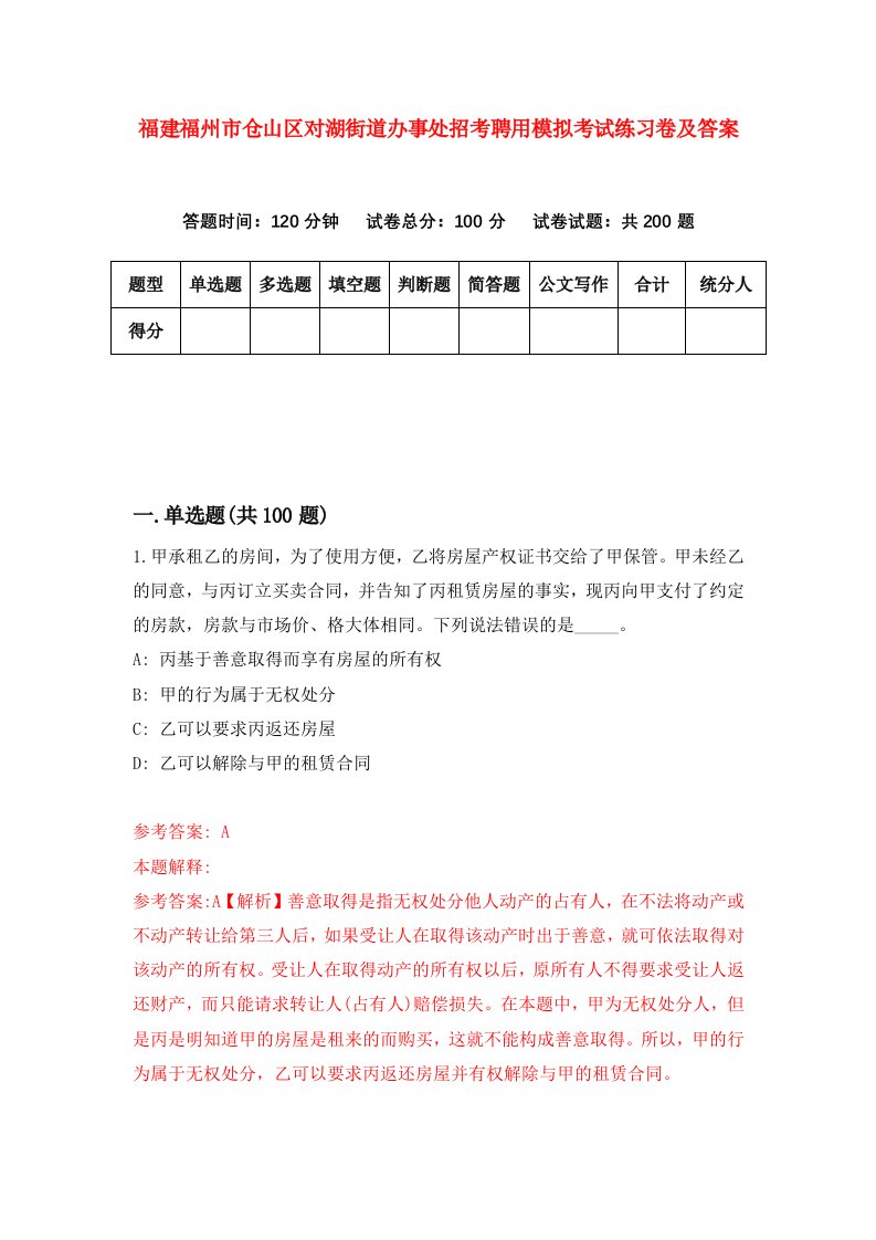 福建福州市仓山区对湖街道办事处招考聘用模拟考试练习卷及答案第2卷