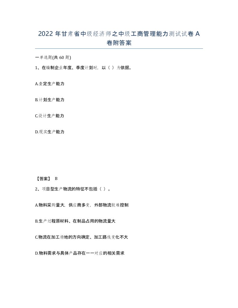 2022年甘肃省中级经济师之中级工商管理能力测试试卷A卷附答案