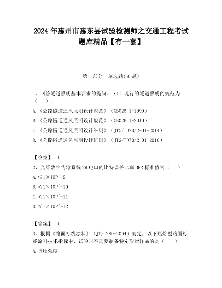 2024年惠州市惠东县试验检测师之交通工程考试题库精品【有一套】