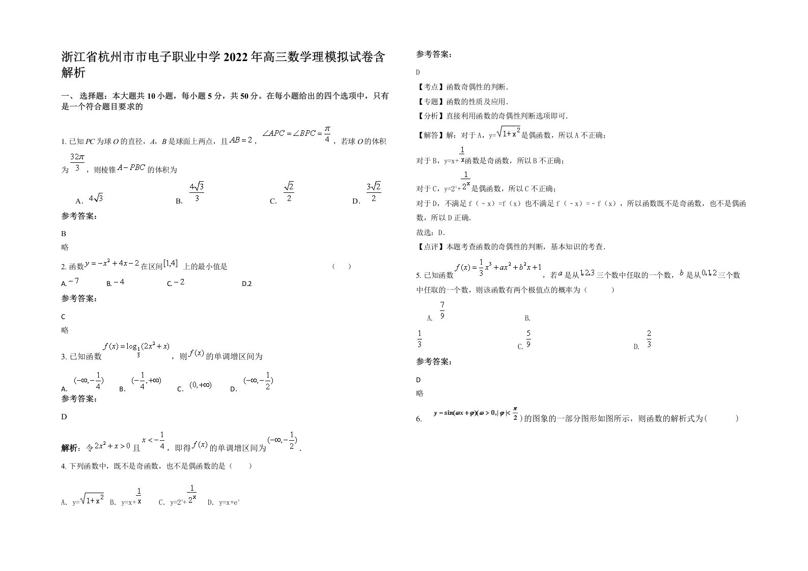 浙江省杭州市市电子职业中学2022年高三数学理模拟试卷含解析