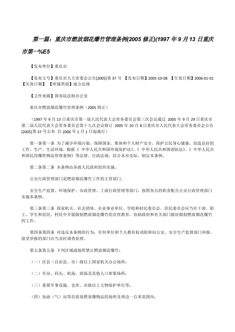 重庆市燃放烟花爆竹管理条例(2005修正)(1997年9月13日重庆市第一%E5[修改版]