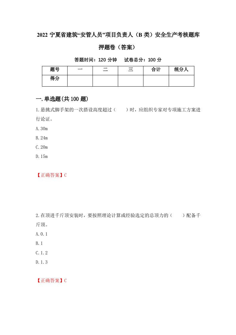 2022宁夏省建筑安管人员项目负责人B类安全生产考核题库押题卷答案54