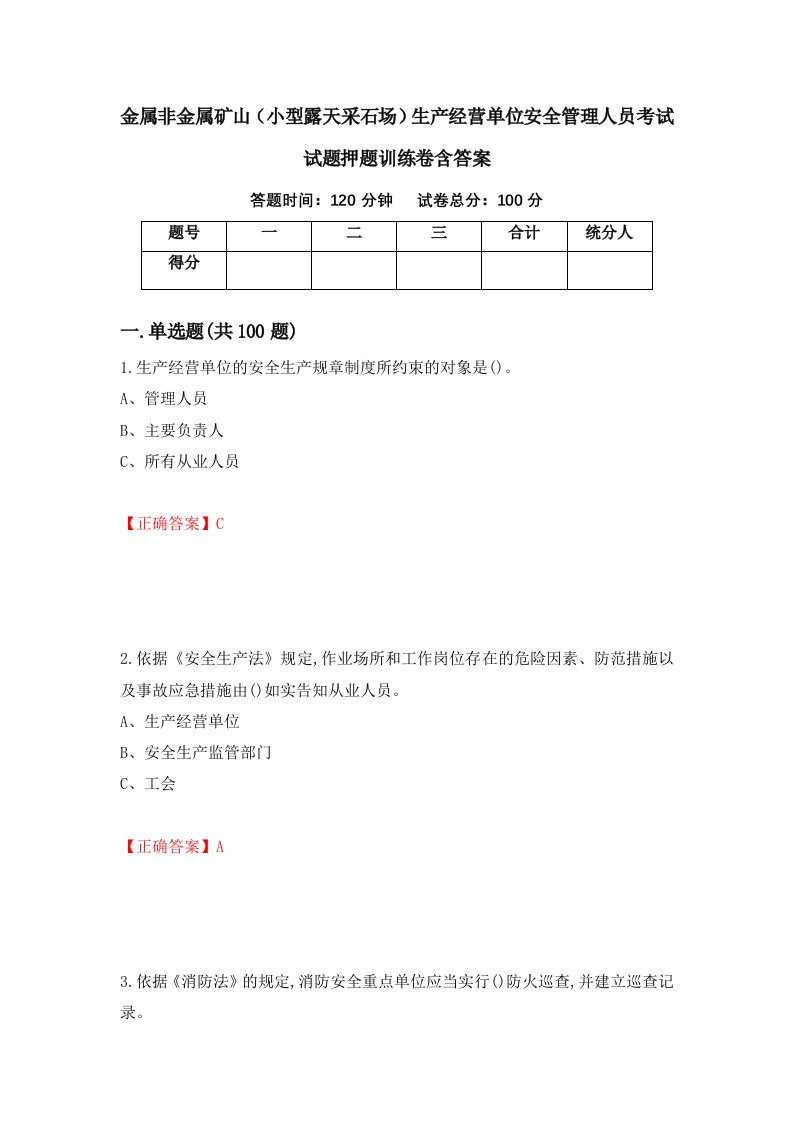 金属非金属矿山小型露天采石场生产经营单位安全管理人员考试试题押题训练卷含答案53