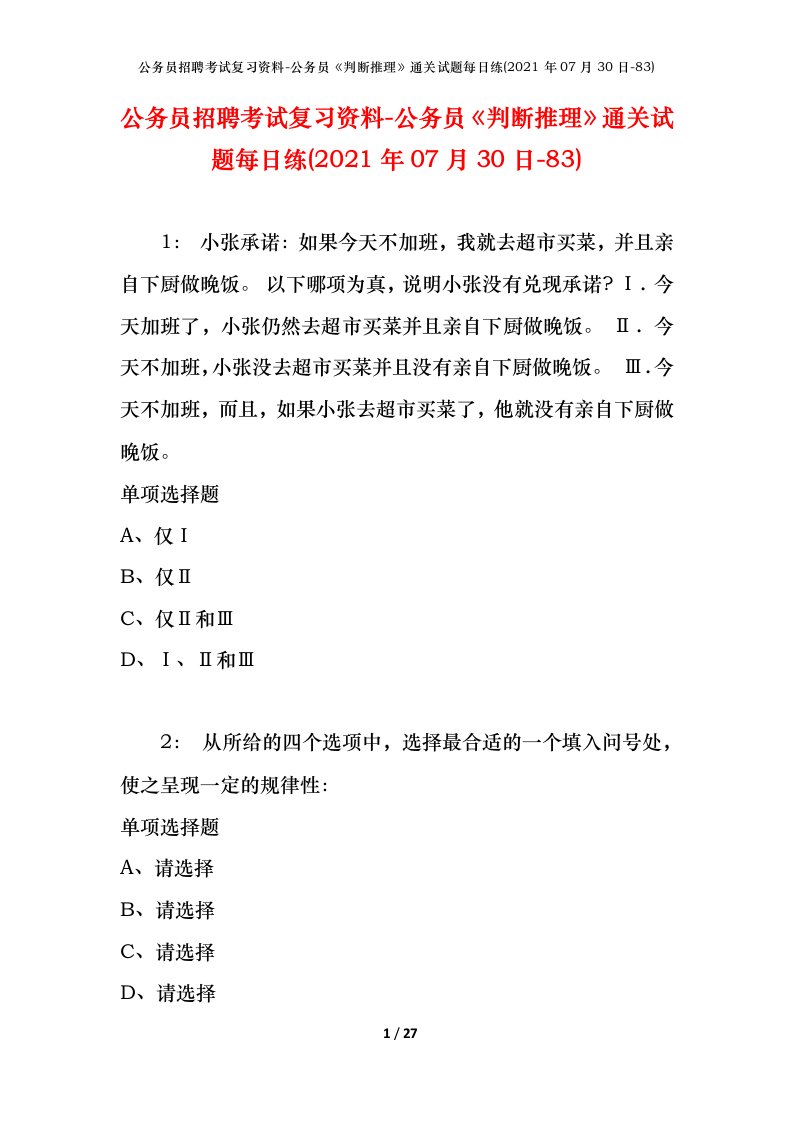 公务员招聘考试复习资料-公务员判断推理通关试题每日练2021年07月30日-83