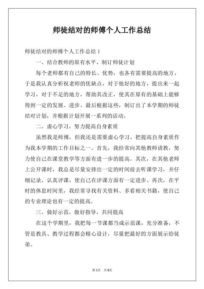 师徒结对的师傅个人工作总结