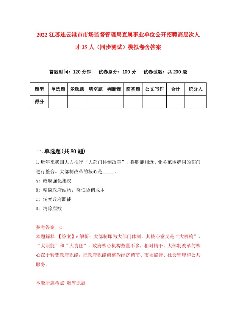 2022江苏连云港市市场监督管理局直属事业单位公开招聘高层次人才25人同步测试模拟卷含答案2