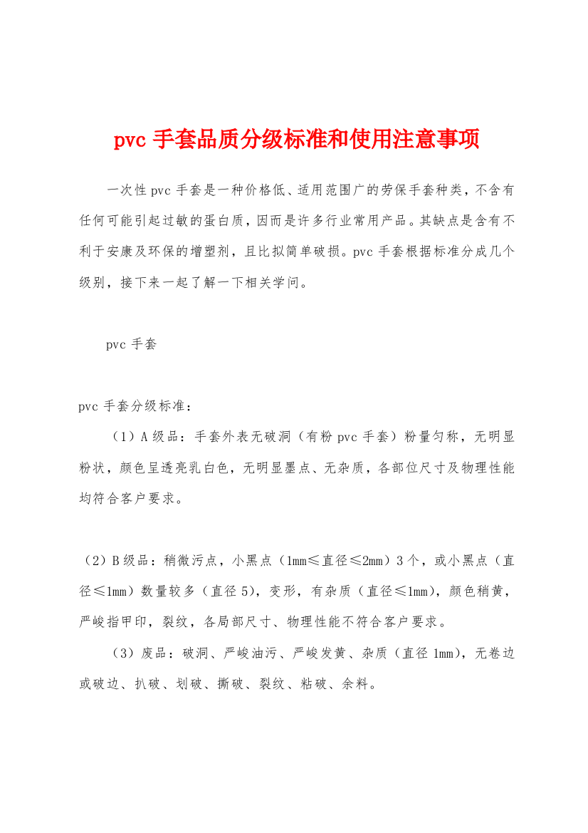 pvc手套品质分级标准和使用注意事项