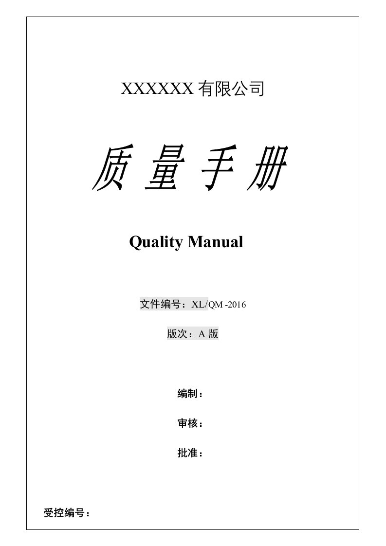 最新2015版ISO9001质量手册