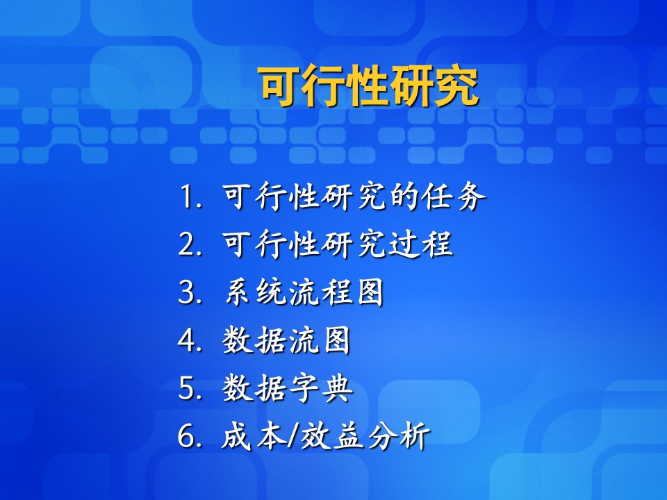 软件工程可行性研究