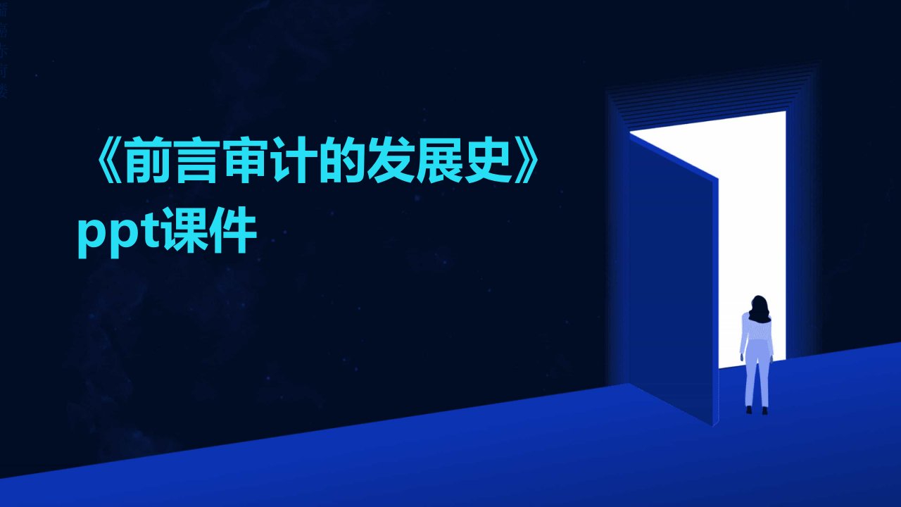 《前言审计的发展史》课件