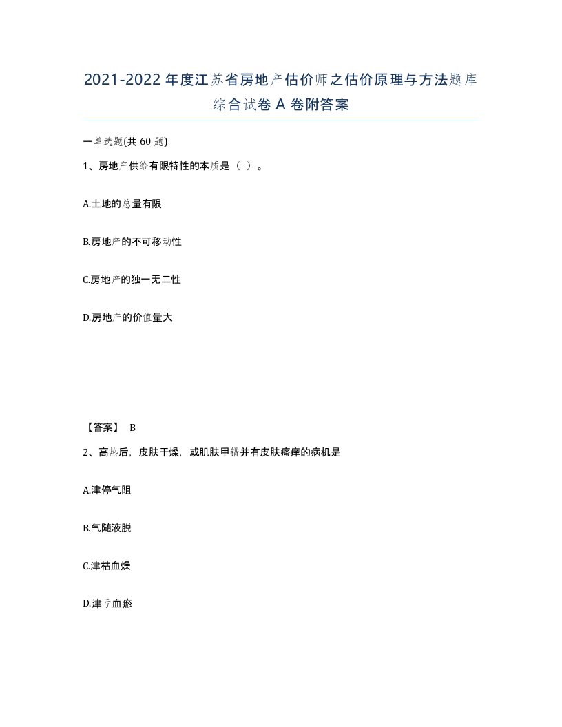 2021-2022年度江苏省房地产估价师之估价原理与方法题库综合试卷A卷附答案