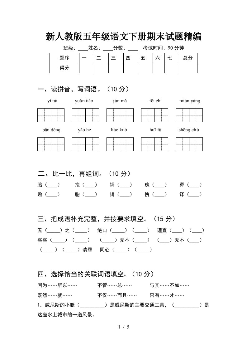 新人教版五年级语文下册期末试题精编