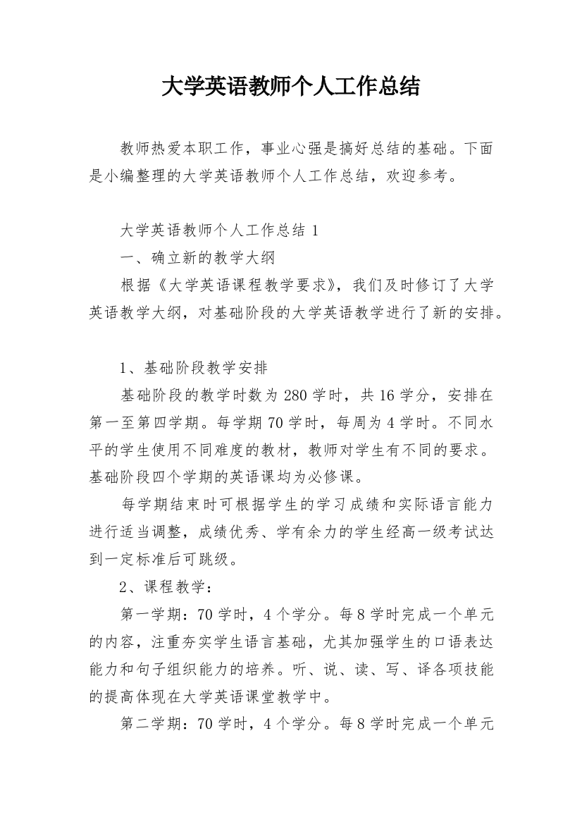 大学英语教师个人工作总结_1