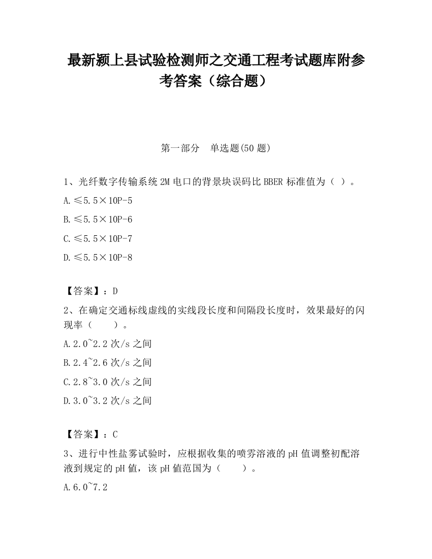 最新颍上县试验检测师之交通工程考试题库附参考答案（综合题）