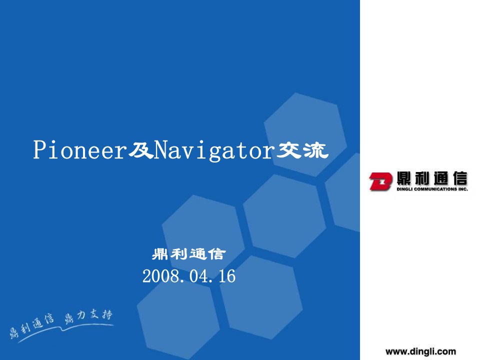 Pioneer及Navigator仪表交流