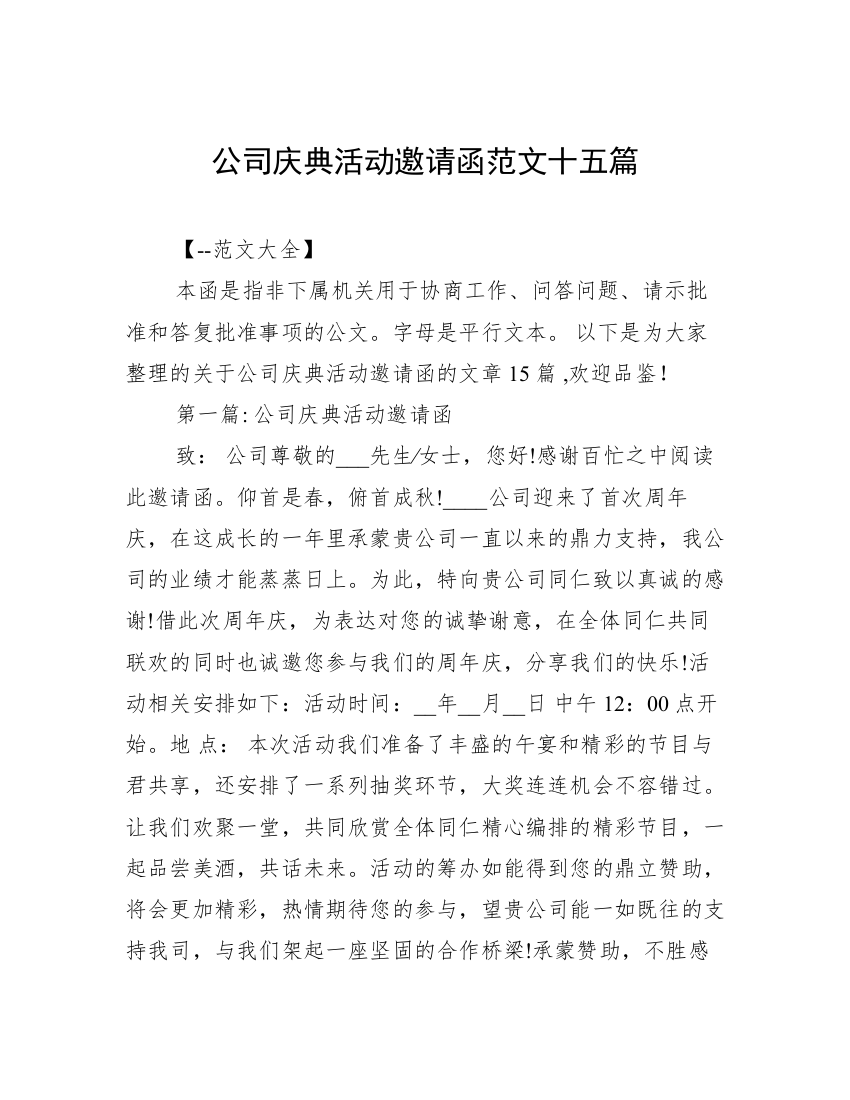 公司庆典活动邀请函范文十五篇