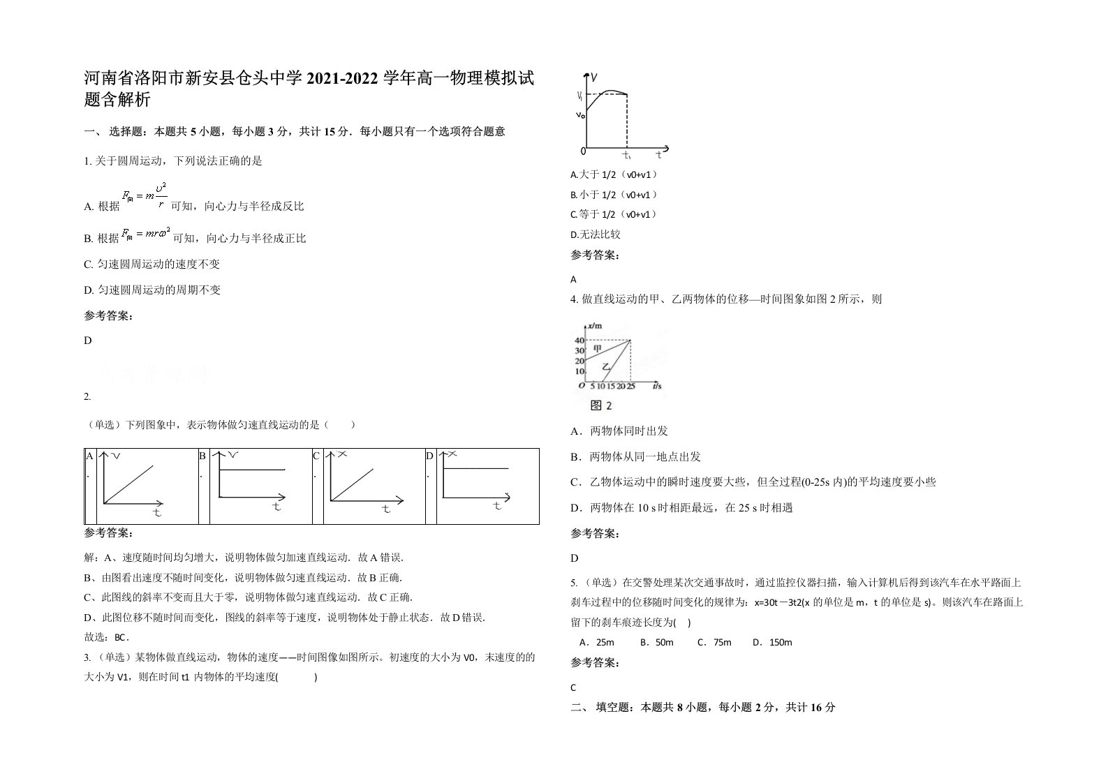 河南省洛阳市新安县仓头中学2021-2022学年高一物理模拟试题含解析