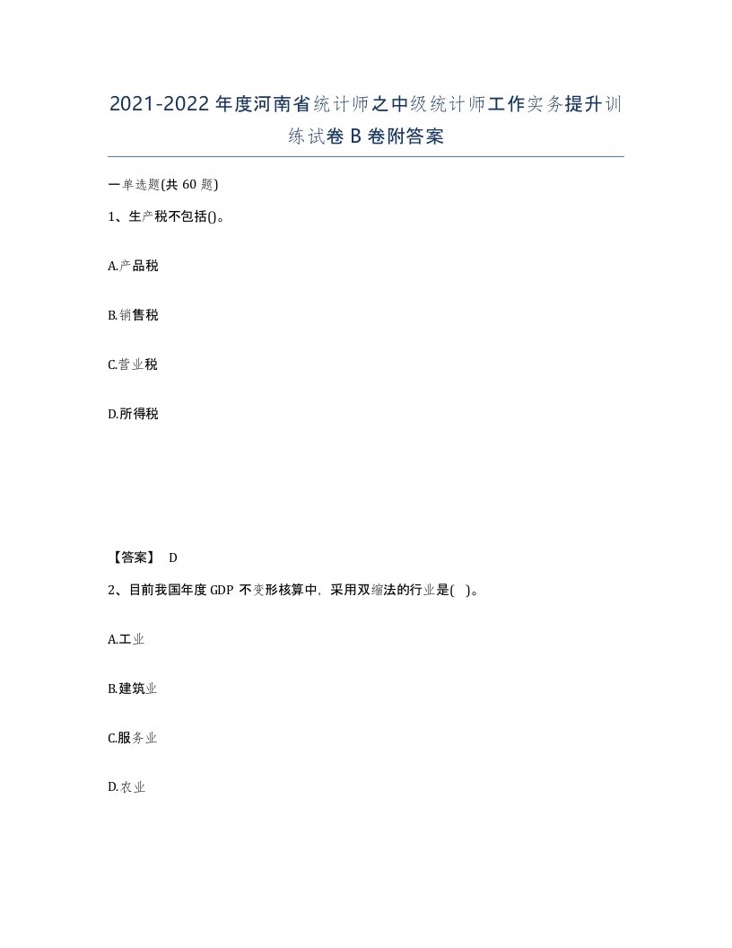 2021-2022年度河南省统计师之中级统计师工作实务提升训练试卷B卷附答案