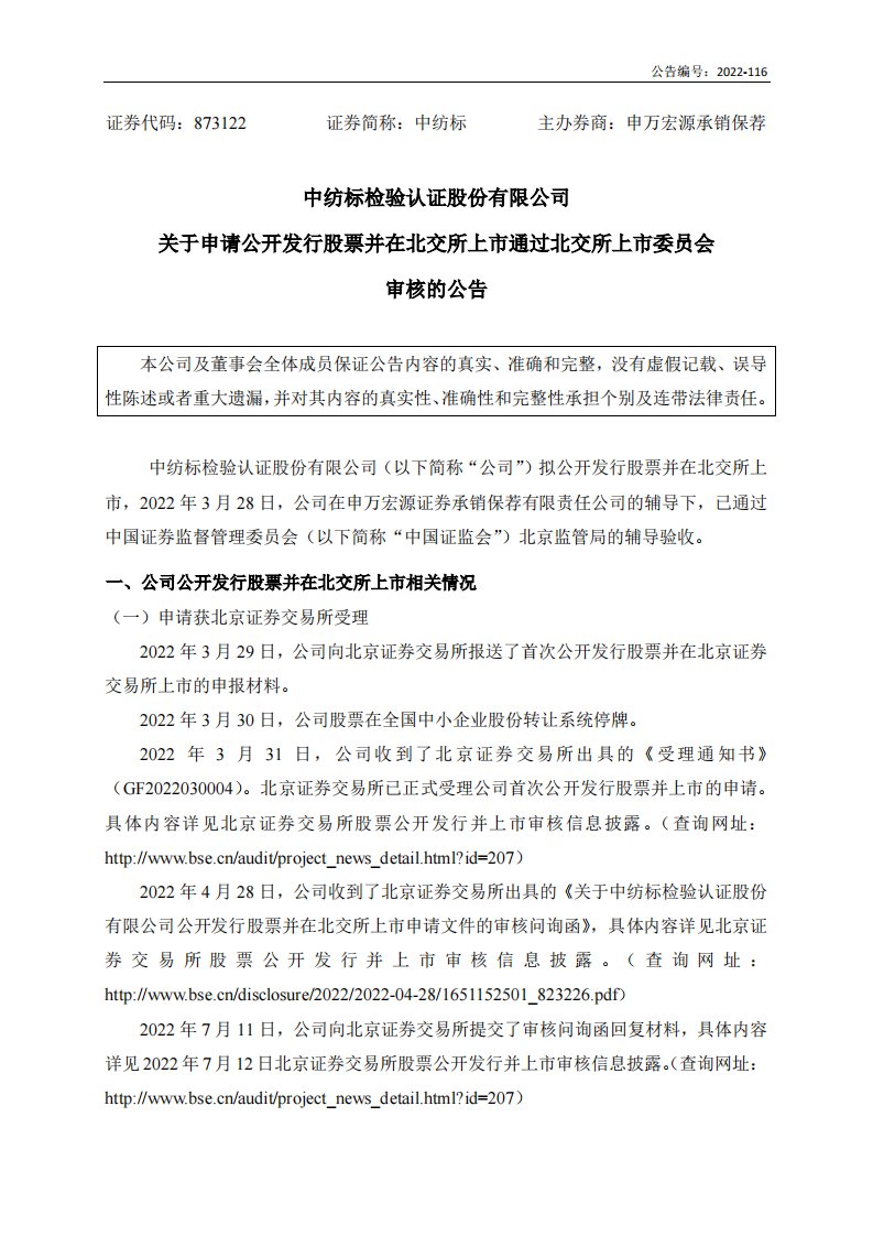 北交所-[临时公告]中纺标:关于申请公开发行股票并在北交所上市通过北交所上市委员会审核的公告-20220802