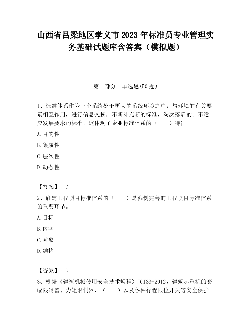 山西省吕梁地区孝义市2023年标准员专业管理实务基础试题库含答案（模拟题）