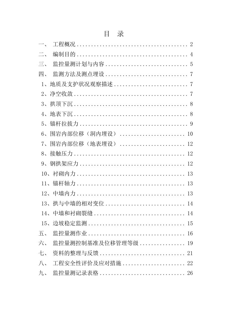 梅家庄隧道横洞监控量测施工方案