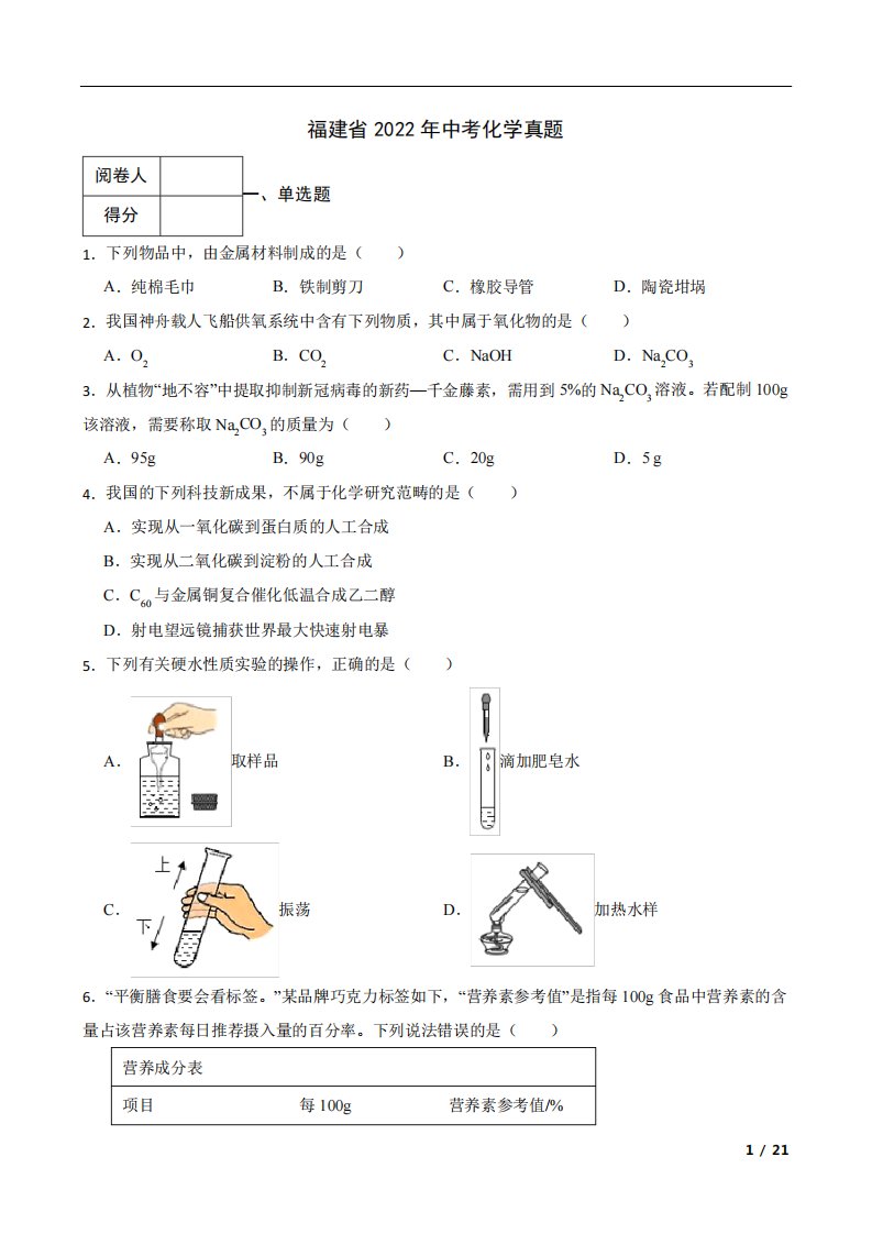 福建省2022年中考化学真题