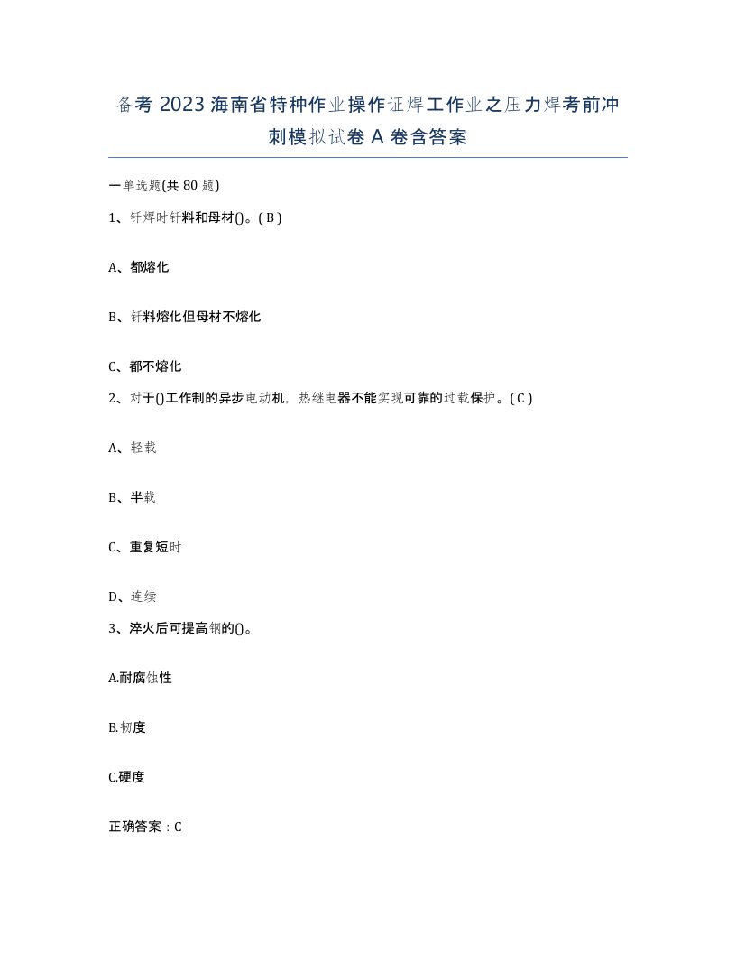 备考2023海南省特种作业操作证焊工作业之压力焊考前冲刺模拟试卷A卷含答案