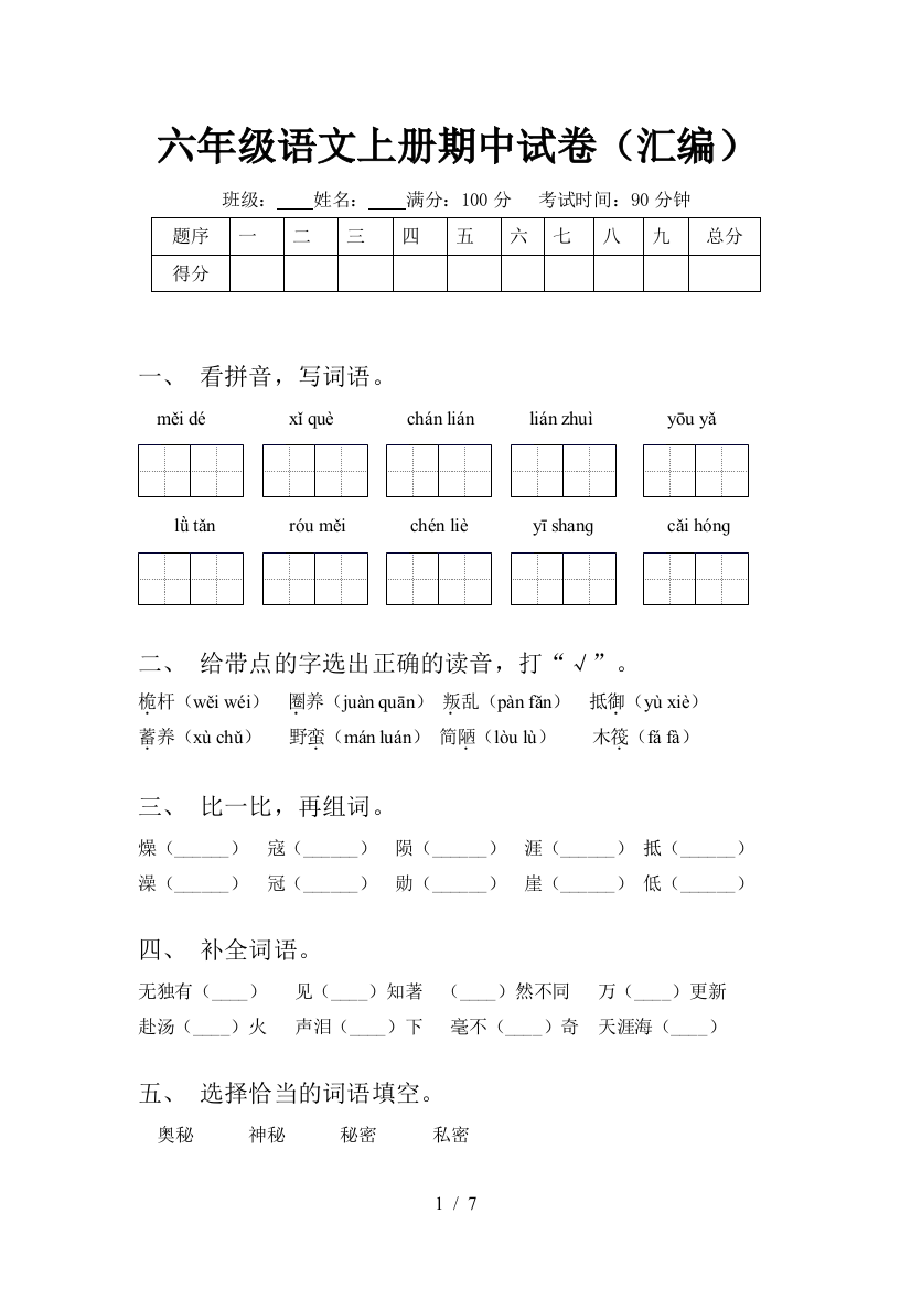 六年级语文上册期中试卷(汇编)