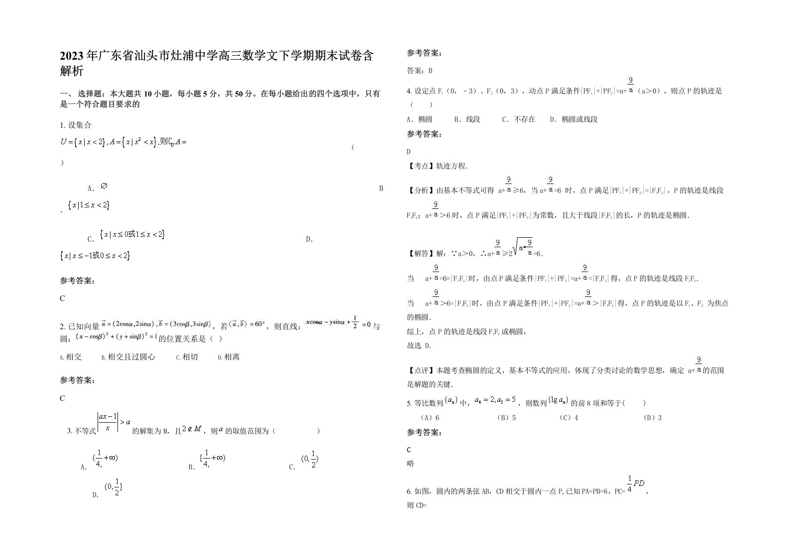 2023年广东省汕头市灶浦中学高三数学文下学期期末试卷含解析