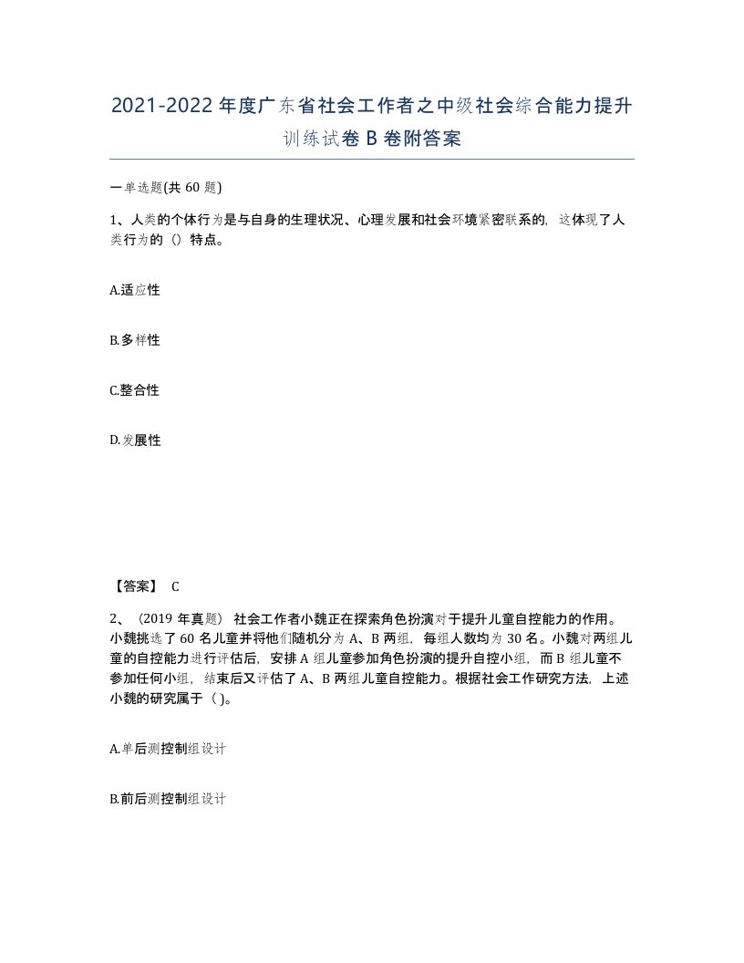 2021-2022年度广东省社会工作者之中级社会综合能力提升训练试卷B卷附答案