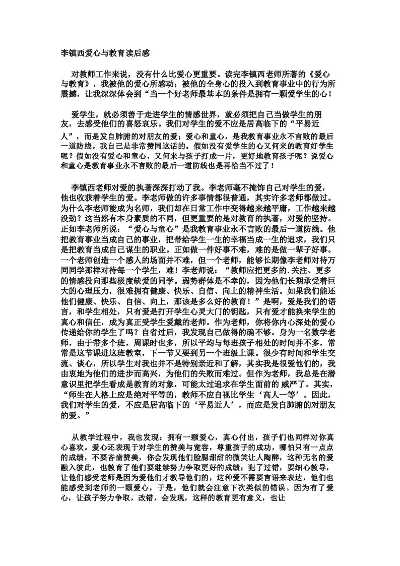 李镇西爱心与教育读后感