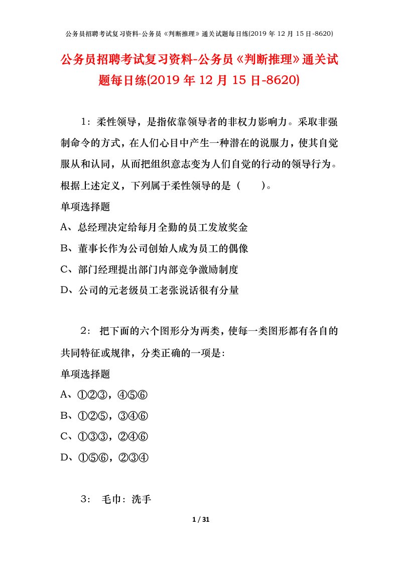 公务员招聘考试复习资料-公务员判断推理通关试题每日练2019年12月15日-8620