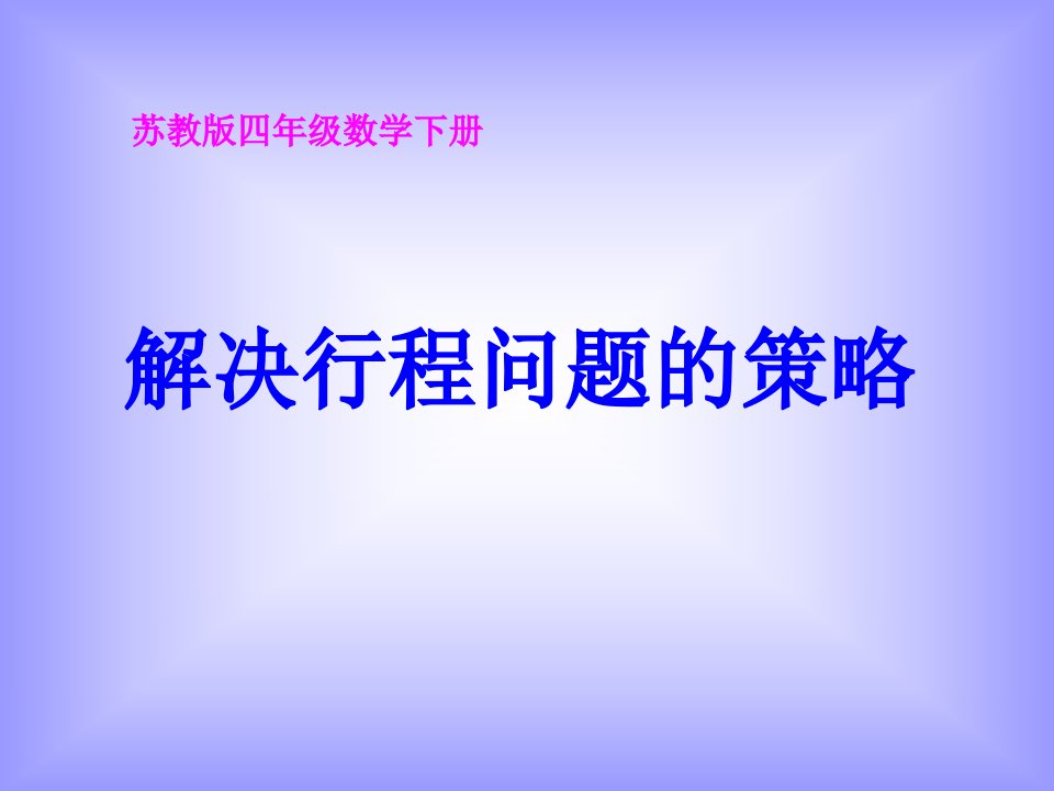 苏教版四年级下册解决问题的策略行程问题习题